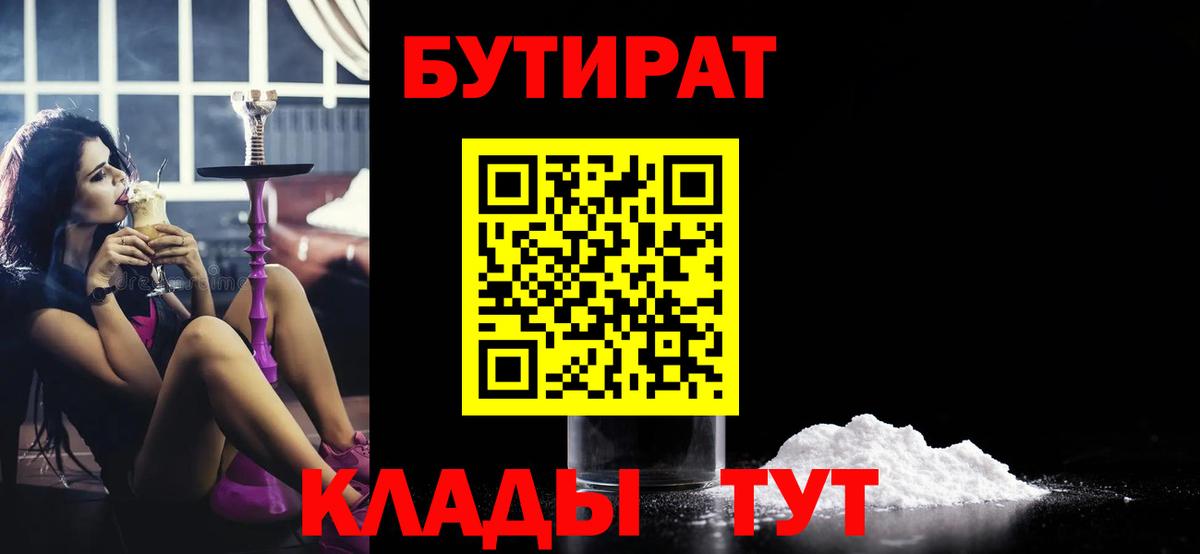 Бутират 99%  Вход с VPN  Рассказово 
