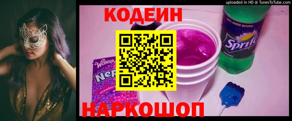 Codein напиток Lean (лин)  Вход с VPN  Рассказово 